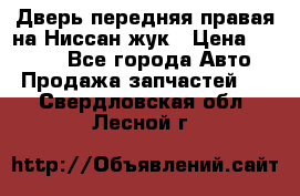 Дверь передняя правая на Ниссан жук › Цена ­ 4 500 - Все города Авто » Продажа запчастей   . Свердловская обл.,Лесной г.